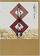 先代旧事本紀・訓註