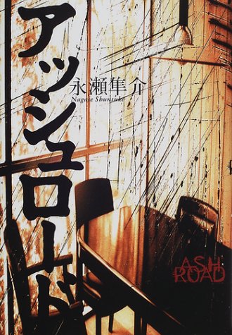 アッシュロード