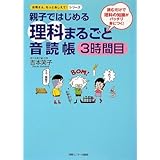 親子ではじめる 理科まるごと音読帳【3時間目】 お母さん、もっとおしえて!シリーズ