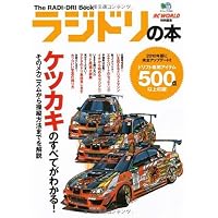 2駆ドリ ドリラジ Amazon.co.jp: ラジドリ スタートBOOK (エイムック 3602) : 本