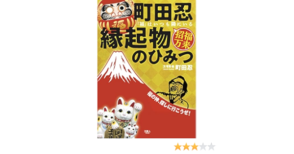 町田忍の縁起物のひみつ 福 はいつも隣にいる 町田忍 本 通販 Amazon
