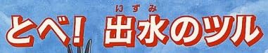 児童書「とべ！出水のツル」で使われている【ゴーシャ】
