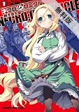 ネクロ;クロニクル ―NECRO;CHRONICLE―(1)【期間限定 無料お試し版】 (ドラゴンコミックスエイジ)