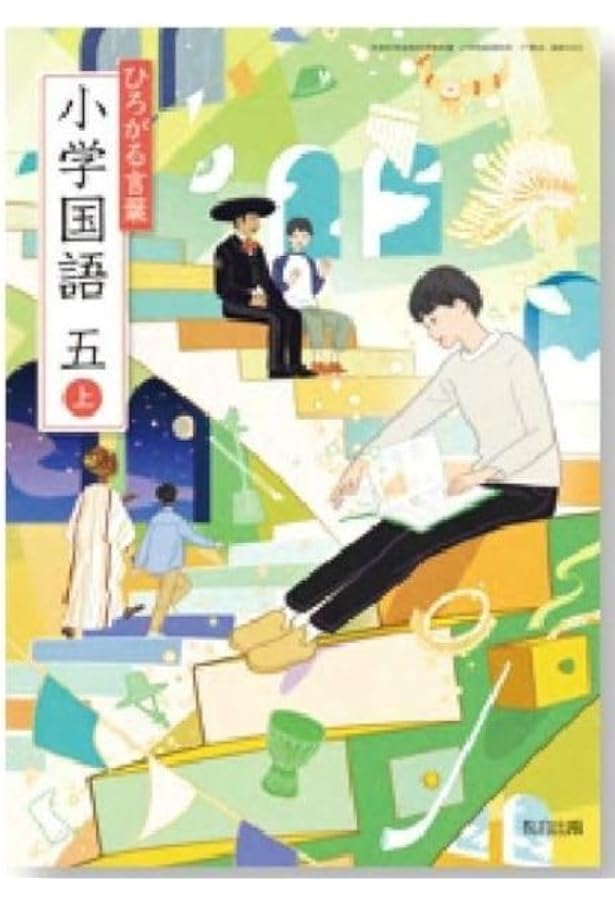 Amazon.co.jp: 【国語512】ひろがる言葉 小学国語 五下［令和6年度
