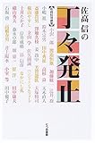 書評 佐高信の丁々発止―佐高信対談集 by 爽風上々