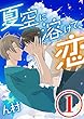夏空に溶けて、恋　1話 (コミックROSE)