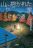 はらだみずき:山に抱かれた家 けもの道