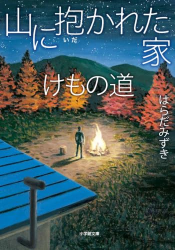 はらだみずき:山に抱かれた家 けもの道