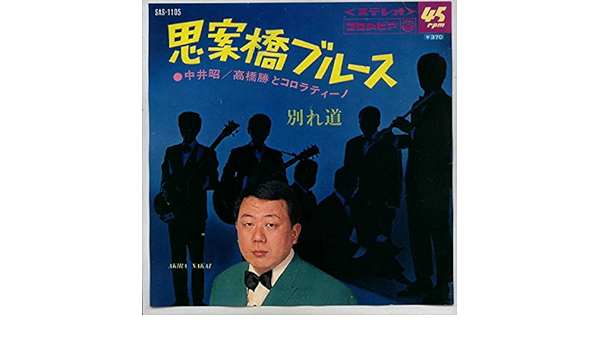 Amazon 思案橋ブルース Epレコード 7inch 中井昭 高橋勝とコロラティーノ J Pop 音楽