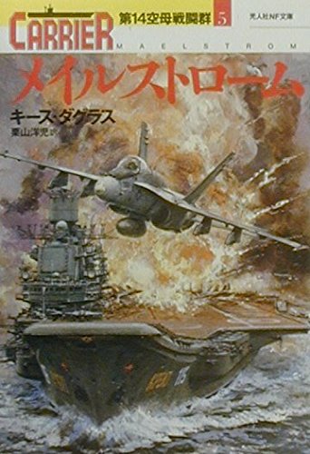 キース・ダグラス:メイルストローム―第14空母戦闘群〈5〉 (光人社NF文庫)
