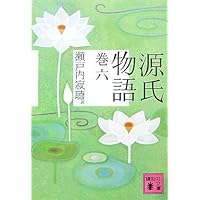 源氏物語 巻四 | 瀬戸内 寂聴 |本 | 通販 | Amazon