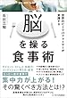 世界のピークパフォーマーが実践する脳を操る食事術