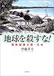 地球を殺すな!―環境破壊大国・日本