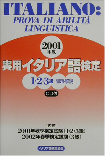 実用イタリア語検定1・2・3級試験問題・解説〈2001年度〉 実用イタリア語検定1・2・3級試験問題・解説〈2001年度〉