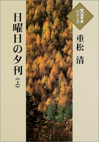 重松清:日曜日の夕刊 (上) (大活字本シリーズ)