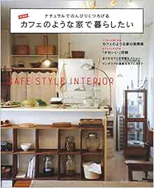 新装版 カフェのような家で暮らしたい ナチュラルでのんびりくつろげる Plus1living Books 主婦の友社 本 通販 Amazon