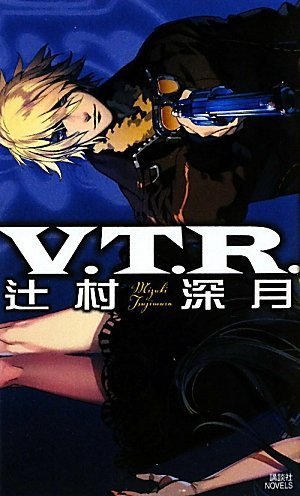 V.T.R. (講談社ノベルス)
