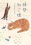 拝啓 ねこ様