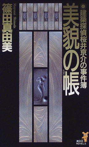 篠田真由美:美貌の帳―建築探偵桜井京介の事件簿 (講談社ノベルス)