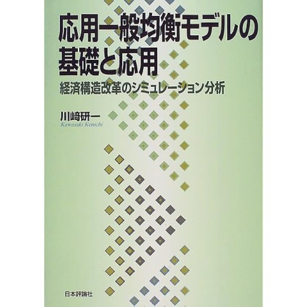 ＯＤ＞テキストブック応用一般均衡モデリング プログラムからシミュレ-ションまで ＯＤ版/東京大学出版会/細江宣裕（単行本） OD＞テキストブック応用一般均衡モデリング プログラムから