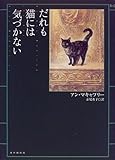 だれも猫には気づかない