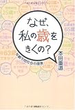 なぜ、私の歳をきくの?
