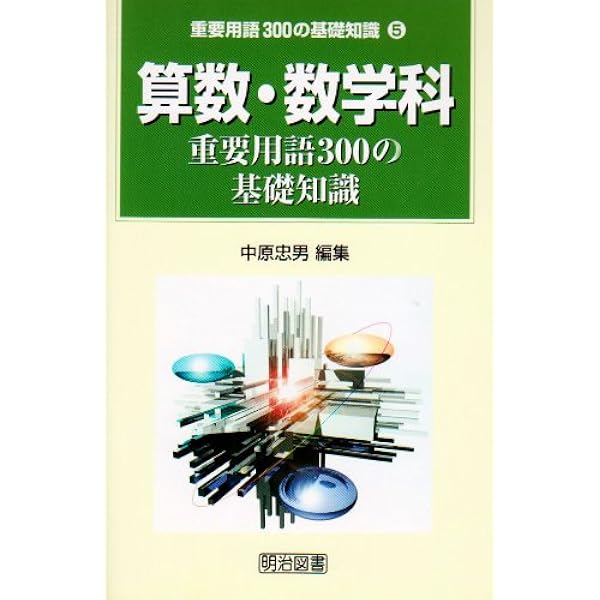 構成的アプローチ 算数の新しい学習づくり | 中原 忠男 |本