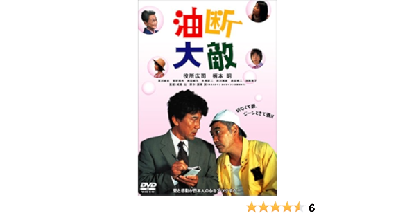 Amazon 油断大敵 Dvd 映画