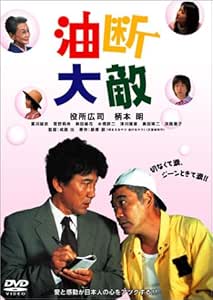 Amazon 油断大敵 Dvd 映画