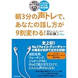 いつでもどこでも、全文耳勉! 朝3分の声トレで、あなたの話し方が9割変わる!