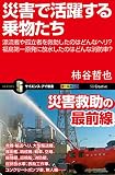 災害で活躍する乗物たち　漂流者や孤立者を救助したのはどんなヘリ？福島第一原発に放水したのはどんな消防車？ (サイエンス・アイ新書)