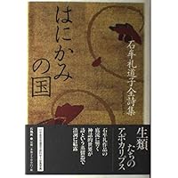 十六夜橋 石牟礼道子 径書房 Amazon.co.jp: 十六夜橋 (ちくま文庫 い 44-1) : 石牟礼 道子: 本