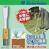 草刈り 鎌 Garden Helper(ガーデンヘルパー) アルミ長柄除草シリーズ AP-70