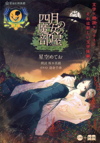 星空めてお:四月の魔女の部屋（星海社朗読館） (星海社FICTIONS)