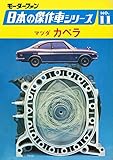 【完全復刻版】 モーターファン 日本の傑作車シリーズ 第11集 マツダ カペラ 完全復刻版 モーターファン 日本の傑作車シリーズ