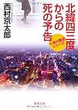 北緯四三度からの死の予告【徳間文庫】