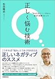正しく悩む技術: 「なんとなく……つらい」あなたを救うヒント