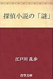 探偵小説の「謎」