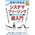 最強の呼吸法 システマブリージング超入門 [DVD]