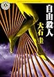 自由殺人 (角川ホラー文庫)