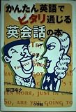かんたん英語でピタリ通じる英会話の本