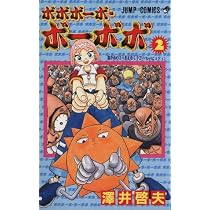 ボボボーボ・ボーボボ 2 (ジャンプコミックス) | 澤井 啓夫 |本 | 通販