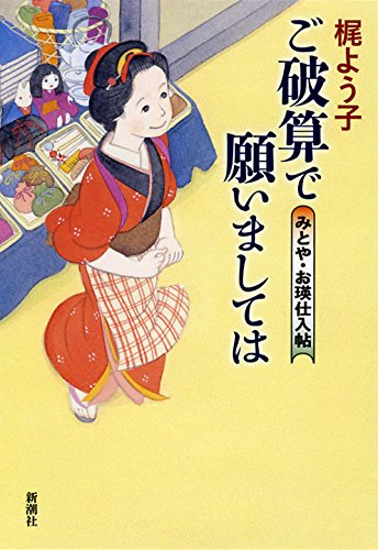 ご破算で願いましては: みとや・お瑛仕入帖