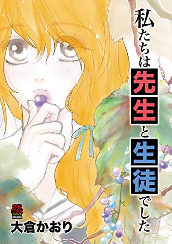 私たちは先生と生徒で