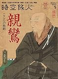 時空旅人 2023年 5月号 Vol.73