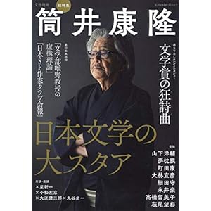 総特集 筒井康隆: 日本文学の大スタア (文藝別冊) 総特集 筒井康隆: 日本文学の大スタア (文藝別冊)