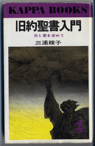 無料電子書籍アプリ 旧約聖書入門―光と愛を求めて (カッパ・ブックス) バイ