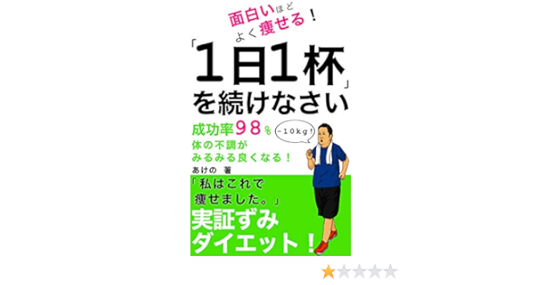Amazon Co Jp 1日1杯を続けなさい 面白いほどよく痩せるダイエット Ebook あけの Japanese Books