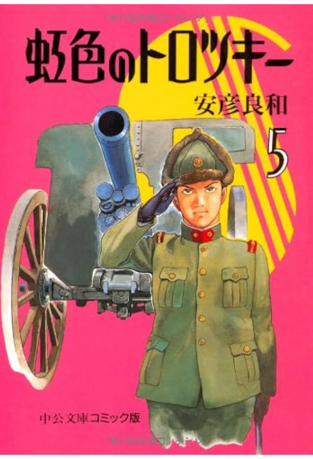 Amazon.co.jp: 虹色のトロツキ- (4) (中公文庫 コミック版 や 3-22