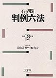 有斐閣判例六法〈平成18年版〉